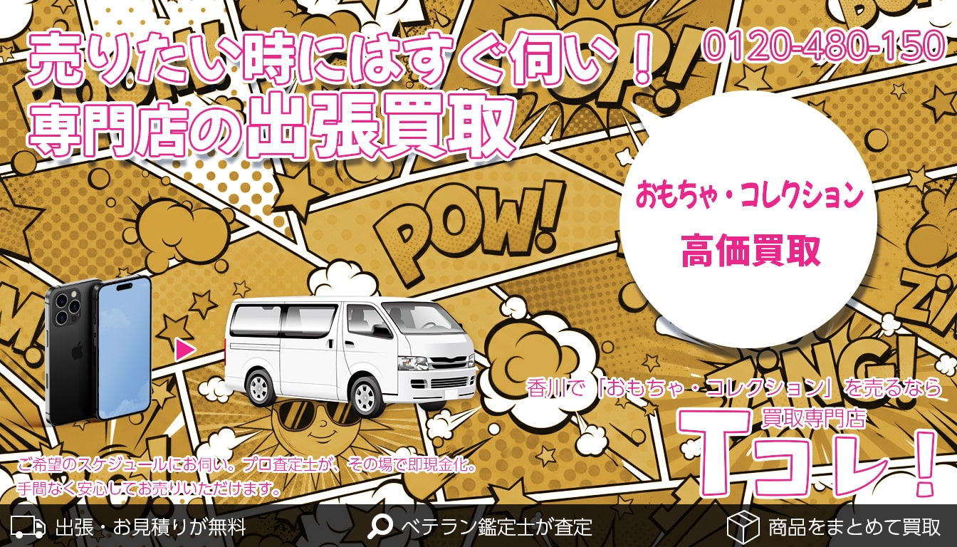 おもちゃ・コレクション買取専門店 Tコレ香川