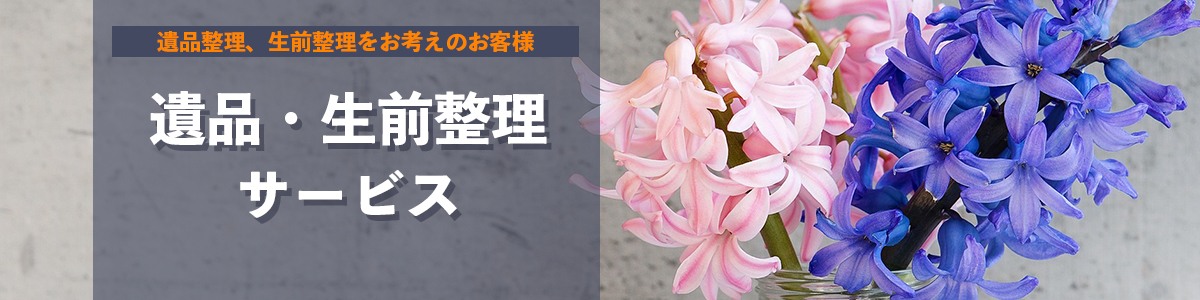 遺品・生前整理サービス