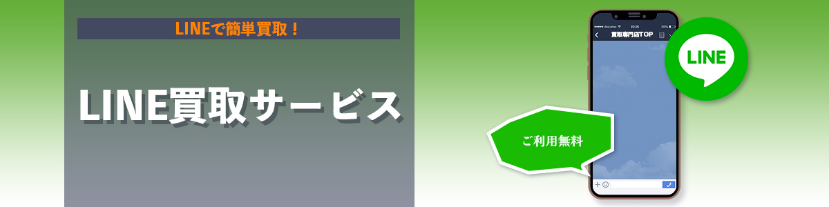 LINE買取サービス