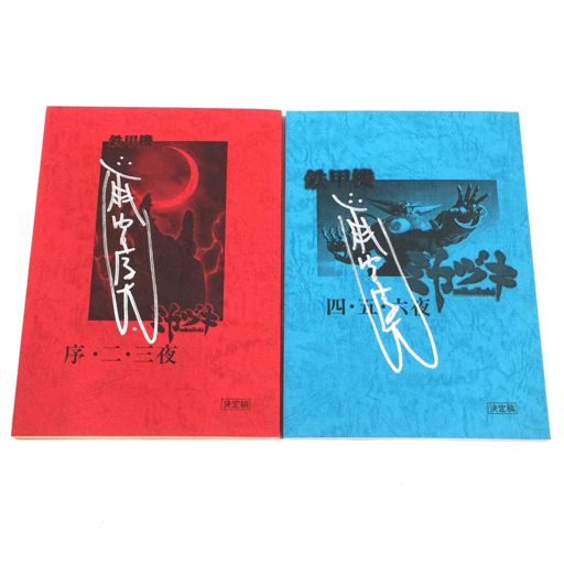 鉄甲機ミカヅキ 台本 決定稿 序・ニ・三夜 他 四・五・六夜 含 雨宮慶太監督 直筆サイン入り 計2点 セット
