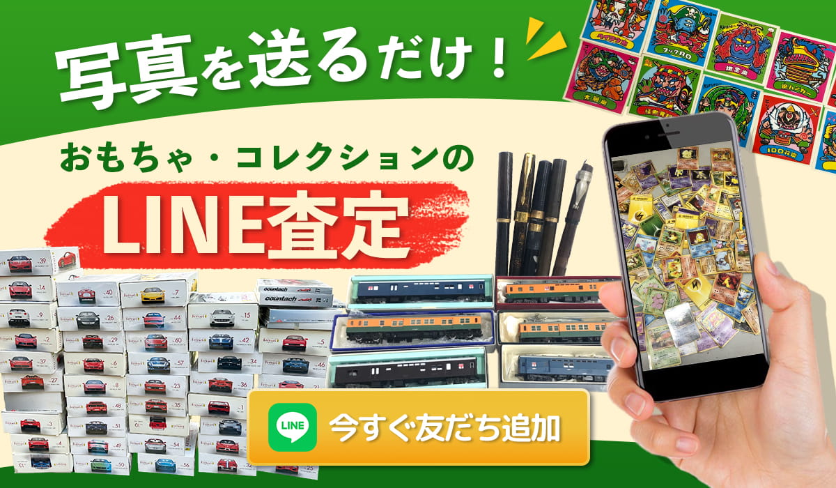 写真を送るだけ！おもちゃ・コレクションのLINE査定今すぐ友だち追加
